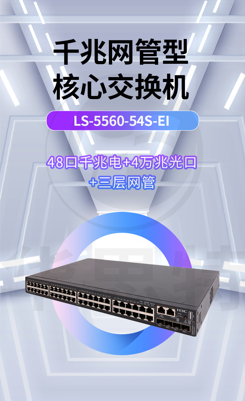 華三 LS-5560-54S-EI 三層交換機(jī)