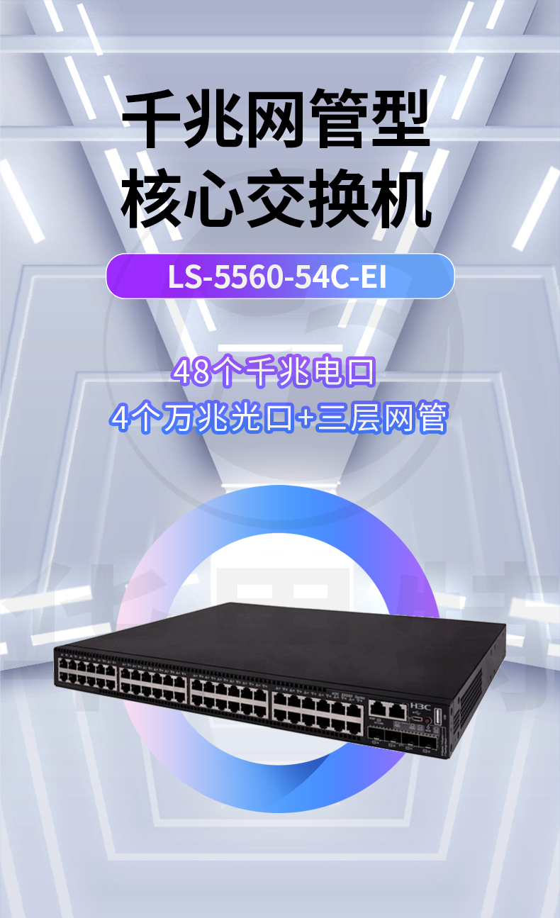 華三 LS-5560-54C-EI 以太網(wǎng)交換機(jī)