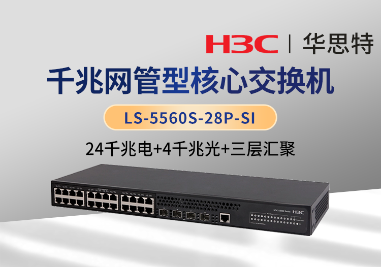 華三 LS-5560S-28P-SI 24千兆電口 4千兆光口 三層網(wǎng)管企業(yè)級核心網(wǎng)絡(luò)交換機