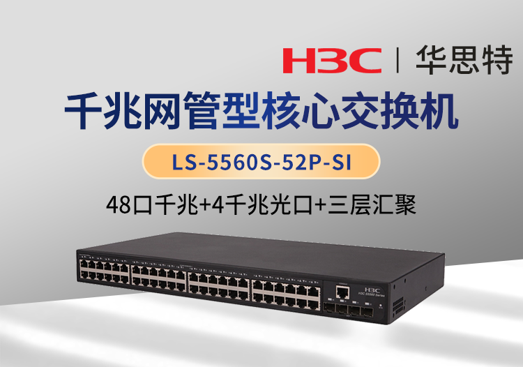 華三 LS-5560S-52P-SI 48口千兆電+4口千兆光 三層網(wǎng)管企業(yè)級網(wǎng)絡核心交換機