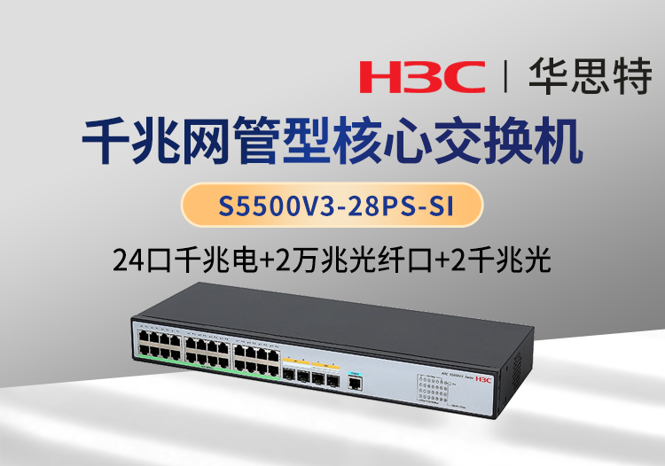 華三 S5500V3-28PS-SI 交換機(jī) 24千兆電口 2千兆光口 2萬兆光口 企業(yè)級智能型可網(wǎng)管交換機(jī)