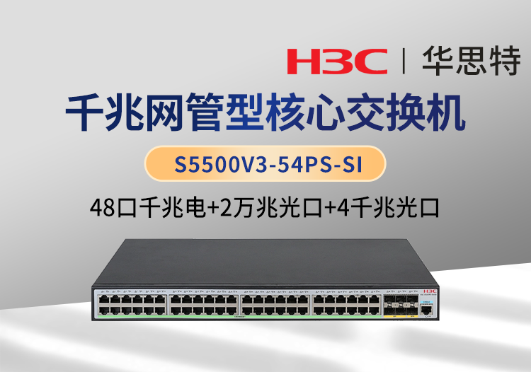 華三 S5500V3-54PS-SI 48個千兆電口 4個千兆光口 2個萬兆光口 三層網(wǎng)管企業(yè)級交換機(jī)