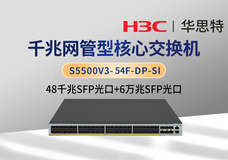 華三 S5500V3-54F-DP-SI 48個千兆光口 6個萬兆光口 企業(yè)級智能型可網(wǎng)管交換機(jī)