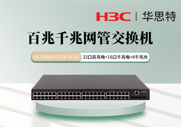 H3C LS-3100V3-52TP-SI-H1 組合網(wǎng)管交換機 32百兆電口 16千兆電口 4千兆光口