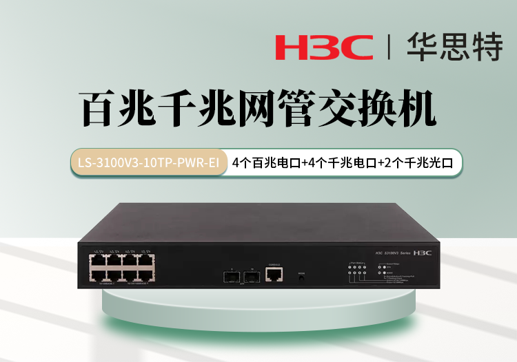 H3C LS-3100V3-10TP-PWR-EI 4口百兆電 4口千兆電 2口千兆光 可網(wǎng)管交換機