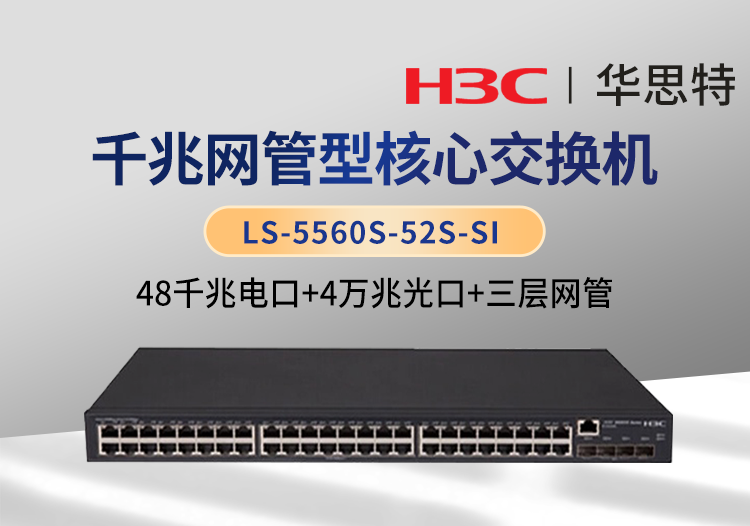 H3C LS-5560S-52S-SI 企業(yè)級三層網(wǎng)管交換機(jī) 48千兆電口+4萬兆光口