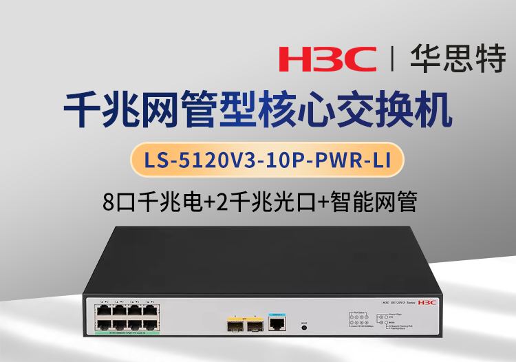 華三 LS-5120V3-10P-PWR-LI 8千兆電 2千兆光 網(wǎng)管型企業(yè)級(jí)交換機(jī)