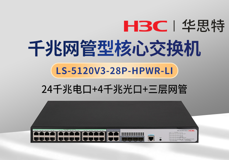 H3C LS-5120V3-28P-HPWR-LI 三層網(wǎng)管 24千兆電 4千兆光 核心交換機