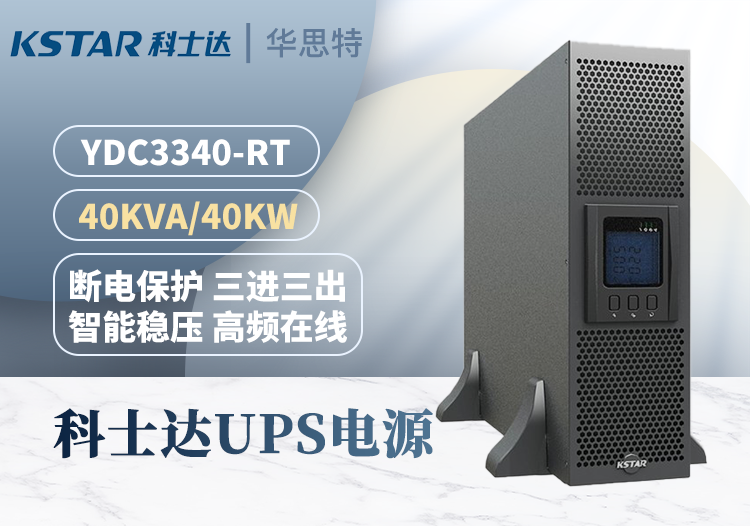 科士達(dá)UPS不間斷電源 YDC3340-RT 機(jī)架式 40KVA/40KW 三進(jìn)三出 延時穩(wěn)壓 外接電池