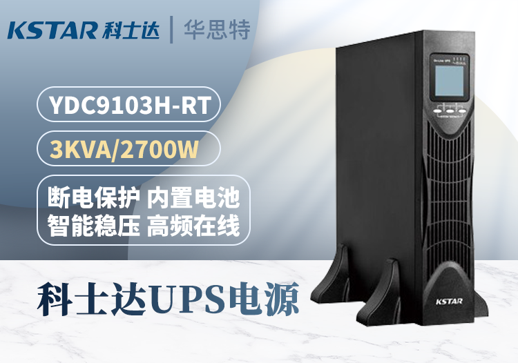 科士達 YDC9103H-RT UPS不間斷電源 3KVA/2.7KW 機房服務(wù)器 穩(wěn)壓延時