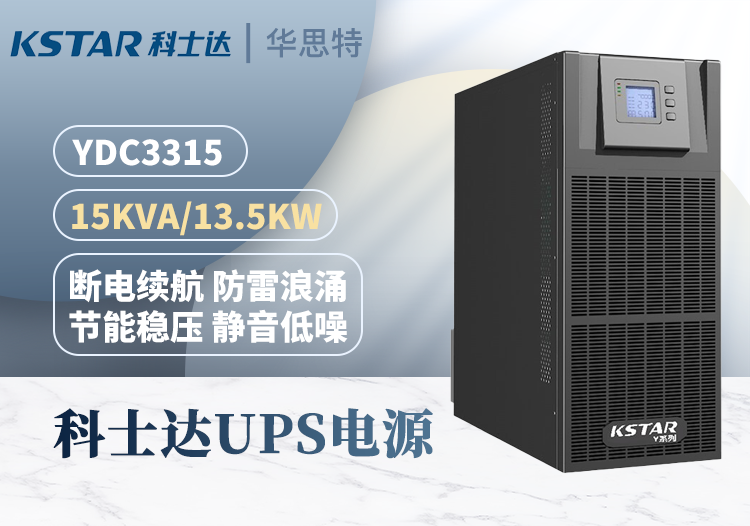 KSTAR不間斷電源 YDC3315 三進三出 15KVA 在線式穩(wěn)壓延時 雙互換