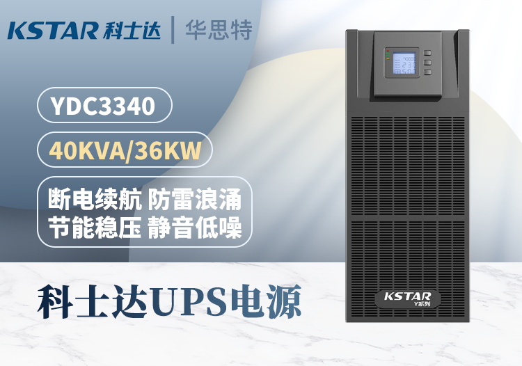 KSTAR UPS不間斷電源 YDC3340 三進三出 40KVA 高頻在線式可并機