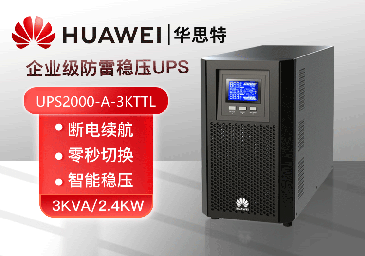 華為 UPS2000-A-3KTTL UPS不間斷電源 3KVA/2.4KW 外配電池 在線式高頻長效主機