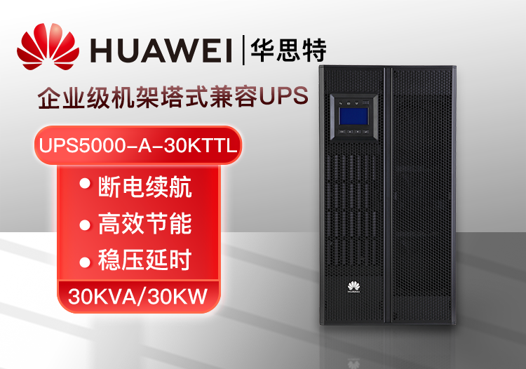 華為 UPS5000-A-30KTTL長效高頻主機 30KVA/30KW應(yīng)急備用 UPS不可間斷電源